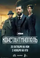 Константинополь смотреть онлайн сериал 1 сезон